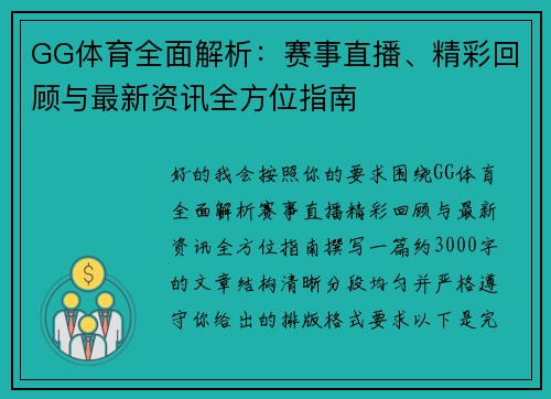 GG体育全面解析：赛事直播、精彩回顾与最新资讯全方位指南