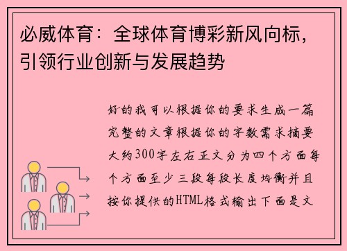 必威体育：全球体育博彩新风向标，引领行业创新与发展趋势