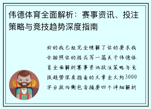 伟德体育全面解析：赛事资讯、投注策略与竞技趋势深度指南