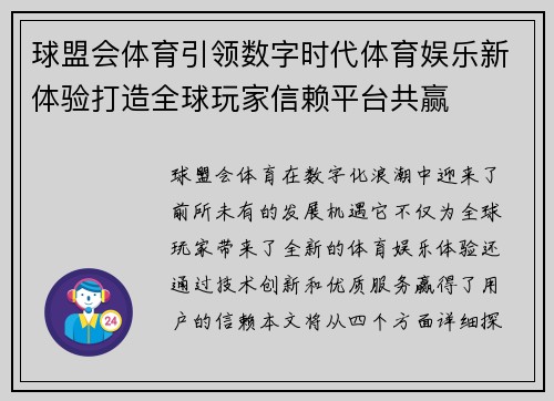 球盟会体育引领数字时代体育娱乐新体验打造全球玩家信赖平台共赢