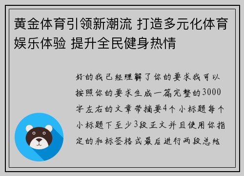 黄金体育引领新潮流 打造多元化体育娱乐体验 提升全民健身热情