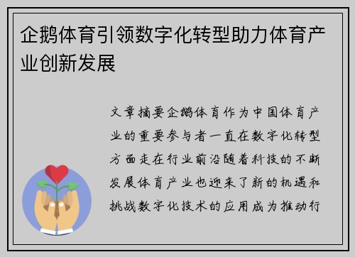 企鹅体育引领数字化转型助力体育产业创新发展