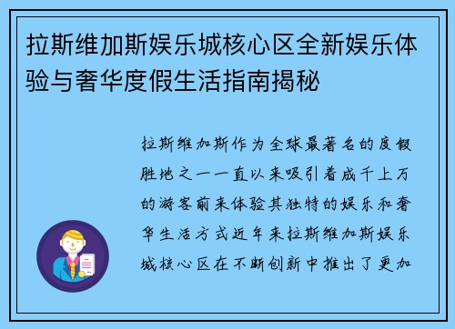 拉斯维加斯娱乐城核心区全新娱乐体验与奢华度假生活指南揭秘