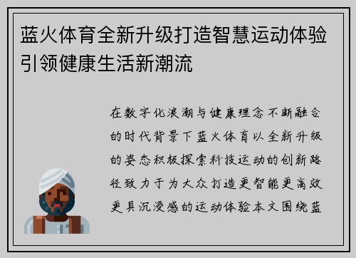 蓝火体育全新升级打造智慧运动体验引领健康生活新潮流