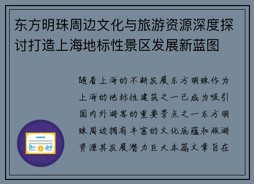 东方明珠周边文化与旅游资源深度探讨打造上海地标性景区发展新蓝图