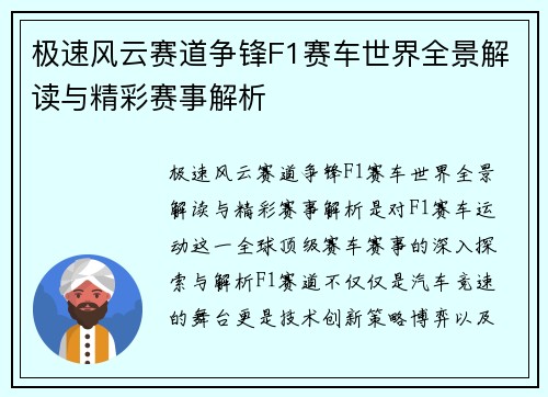 极速风云赛道争锋F1赛车世界全景解读与精彩赛事解析