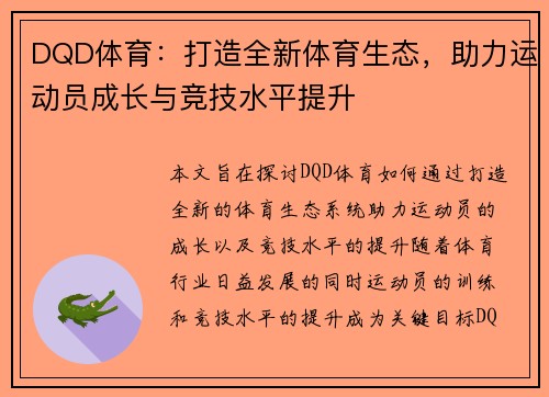 DQD体育：打造全新体育生态，助力运动员成长与竞技水平提升