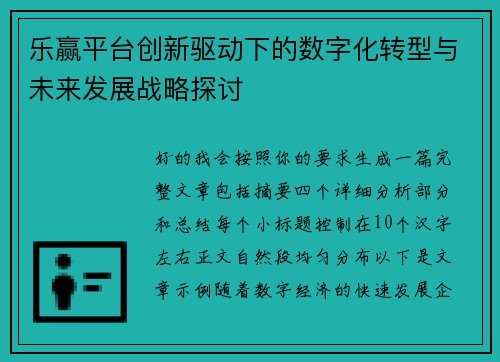 乐赢平台创新驱动下的数字化转型与未来发展战略探讨