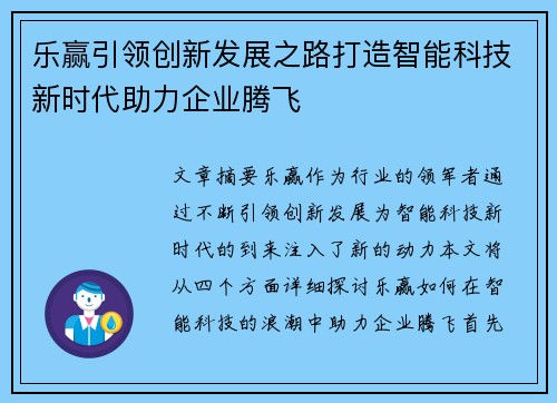 乐赢引领创新发展之路打造智能科技新时代助力企业腾飞