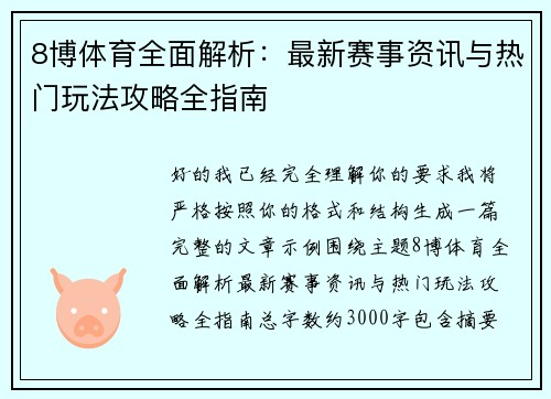 8博体育全面解析：最新赛事资讯与热门玩法攻略全指南