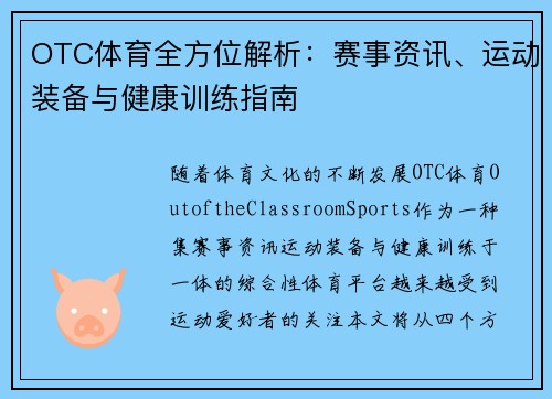 OTC体育全方位解析：赛事资讯、运动装备与健康训练指南