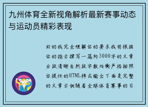 九州体育全新视角解析最新赛事动态与运动员精彩表现