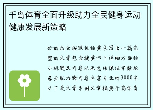 千岛体育全面升级助力全民健身运动健康发展新策略