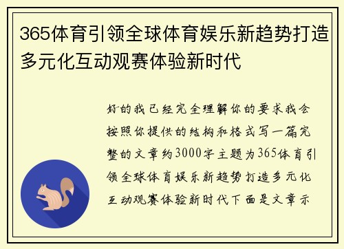 365体育引领全球体育娱乐新趋势打造多元化互动观赛体验新时代