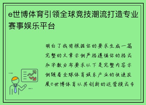 e世博体育引领全球竞技潮流打造专业赛事娱乐平台