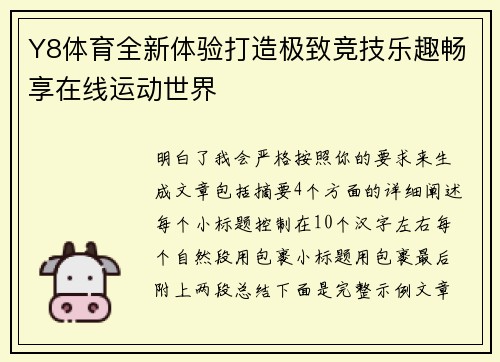 Y8体育全新体验打造极致竞技乐趣畅享在线运动世界