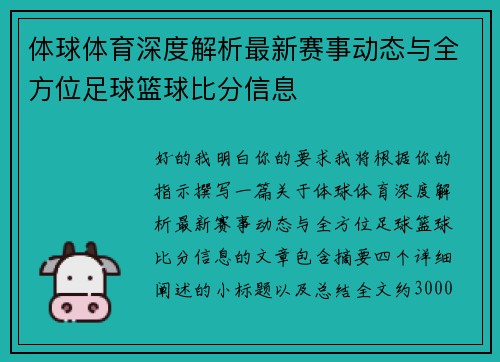 体球体育深度解析最新赛事动态与全方位足球篮球比分信息