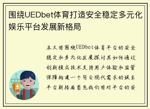 围绕UEDbet体育打造安全稳定多元化娱乐平台发展新格局