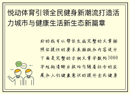 悦动体育引领全民健身新潮流打造活力城市与健康生活新生态新篇章
