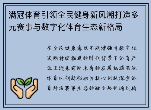 满冠体育引领全民健身新风潮打造多元赛事与数字化体育生态新格局