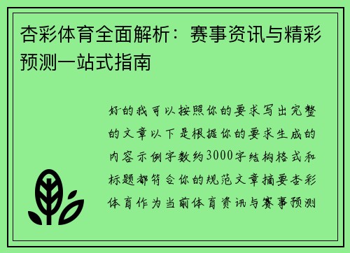 杏彩体育全面解析：赛事资讯与精彩预测一站式指南