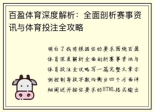 百盈体育深度解析：全面剖析赛事资讯与体育投注全攻略