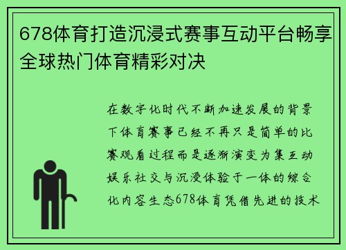 678体育打造沉浸式赛事互动平台畅享全球热门体育精彩对决
