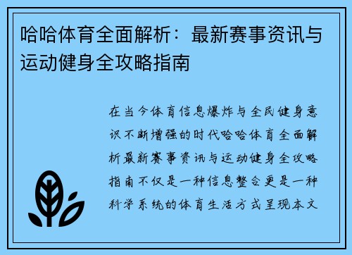 哈哈体育全面解析：最新赛事资讯与运动健身全攻略指南