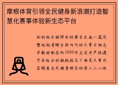 摩根体育引领全民健身新浪潮打造智慧化赛事体验新生态平台