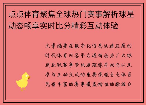 点点体育聚焦全球热门赛事解析球星动态畅享实时比分精彩互动体验