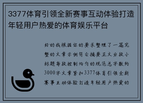 3377体育引领全新赛事互动体验打造年轻用户热爱的体育娱乐平台