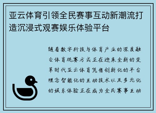 亚云体育引领全民赛事互动新潮流打造沉浸式观赛娱乐体验平台