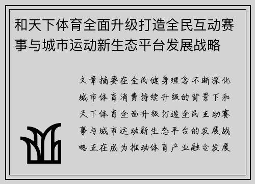 和天下体育全面升级打造全民互动赛事与城市运动新生态平台发展战略