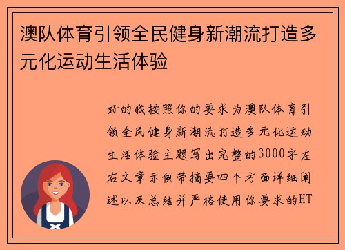 澳队体育引领全民健身新潮流打造多元化运动生活体验