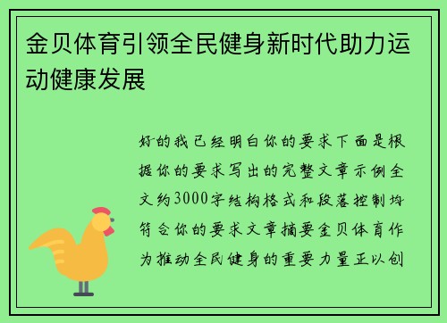 金贝体育引领全民健身新时代助力运动健康发展
