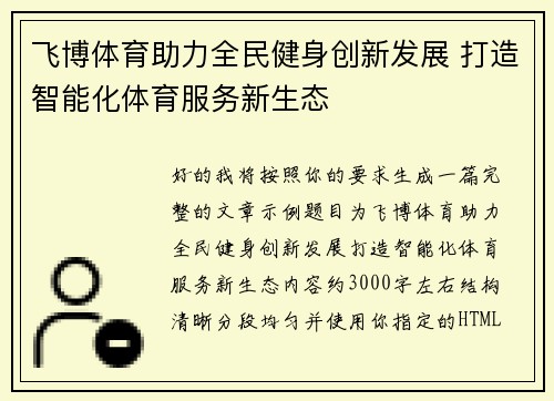 飞博体育助力全民健身创新发展 打造智能化体育服务新生态