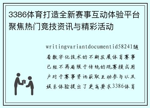 3386体育打造全新赛事互动体验平台聚焦热门竞技资讯与精彩活动