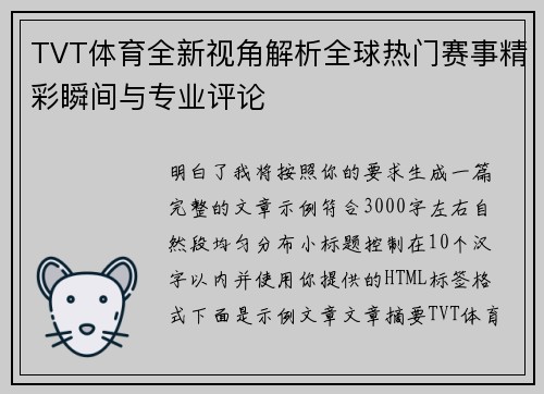 TVT体育全新视角解析全球热门赛事精彩瞬间与专业评论