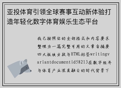 亚投体育引领全球赛事互动新体验打造年轻化数字体育娱乐生态平台