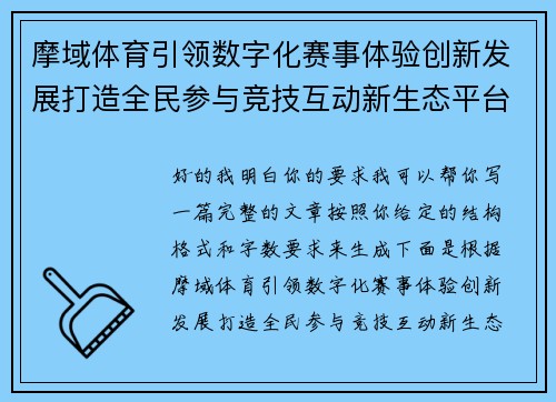 摩域体育引领数字化赛事体验创新发展打造全民参与竞技互动新生态平台