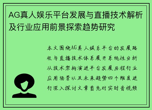 AG真人娱乐平台发展与直播技术解析及行业应用前景探索趋势研究