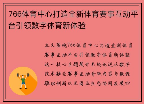766体育中心打造全新体育赛事互动平台引领数字体育新体验
