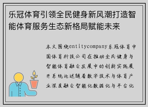 乐冠体育引领全民健身新风潮打造智能体育服务生态新格局赋能未来