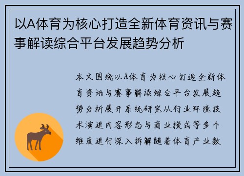 以A体育为核心打造全新体育资讯与赛事解读综合平台发展趋势分析