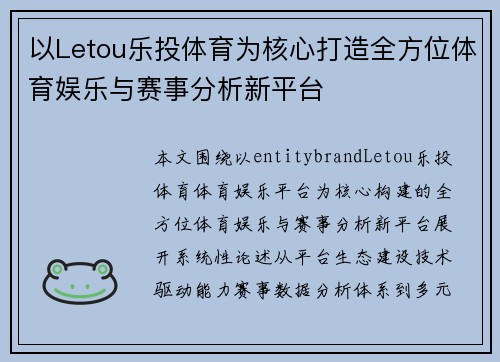 以Letou乐投体育为核心打造全方位体育娱乐与赛事分析新平台
