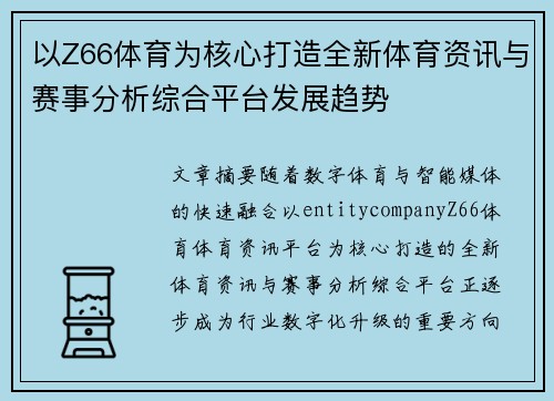 以Z66体育为核心打造全新体育资讯与赛事分析综合平台发展趋势