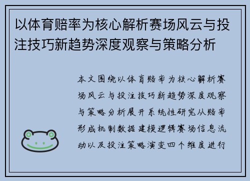 以体育赔率为核心解析赛场风云与投注技巧新趋势深度观察与策略分析