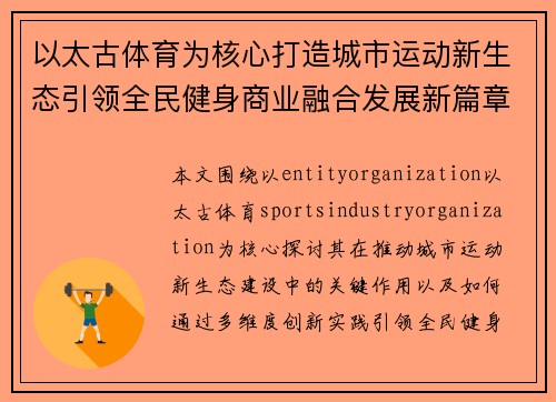 以太古体育为核心打造城市运动新生态引领全民健身商业融合发展新篇章