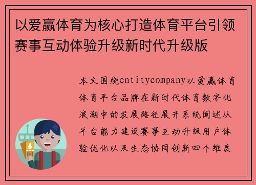 以爱赢体育为核心打造体育平台引领赛事互动体验升级新时代升级版
