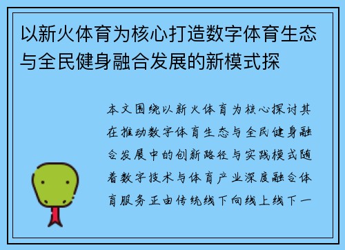 以新火体育为核心打造数字体育生态与全民健身融合发展的新模式探